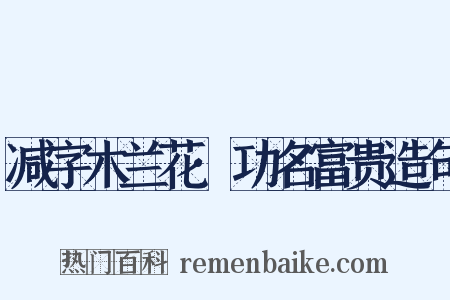 减字木兰花·功名富贵造句是什么意思的图片